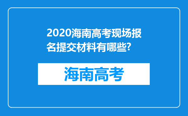 2020海南高考现场报名提交材料有哪些?