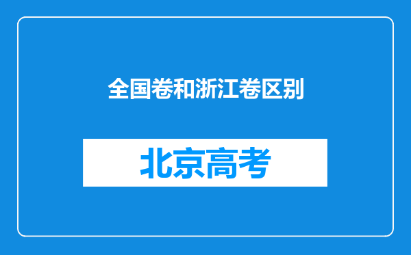 全国卷和浙江卷区别