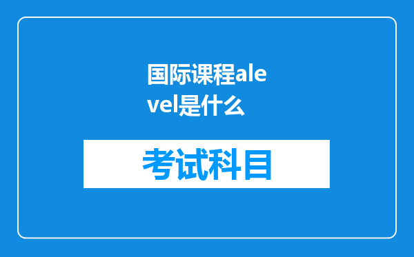 国际课程alevel是什么