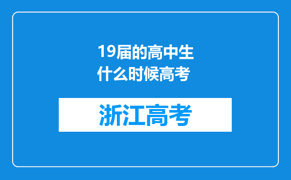 19届的高中生什么时候高考