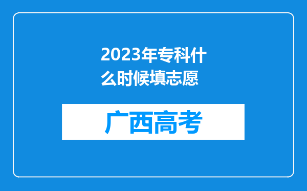 2023年专科什么时候填志愿