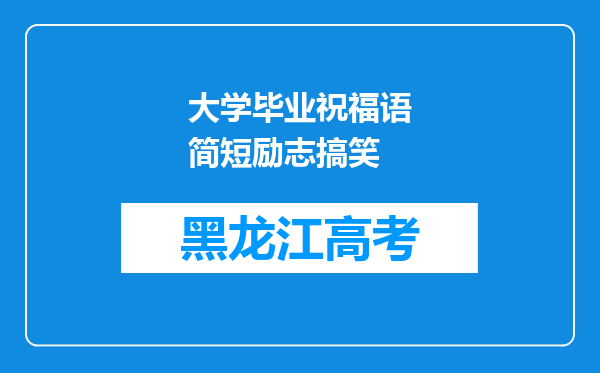 大学毕业祝福语简短励志搞笑