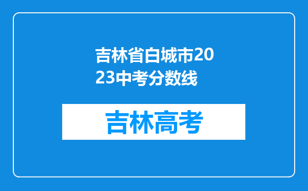 吉林省白城市2023中考分数线