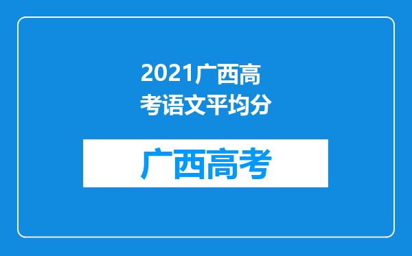 2021广西高考语文平均分