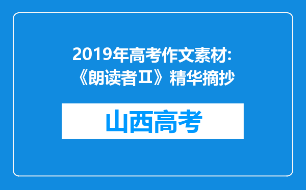 2019年高考作文素材:《朗读者Ⅱ》精华摘抄