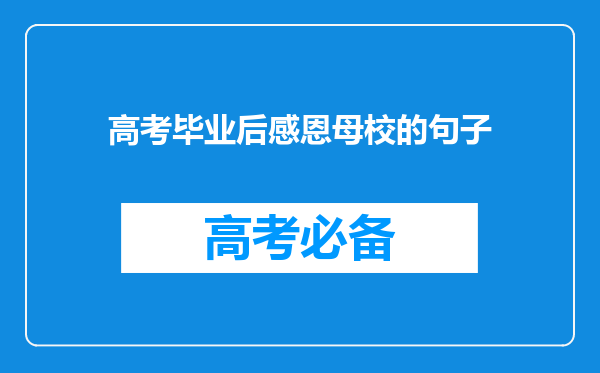 高考毕业后感恩母校的句子