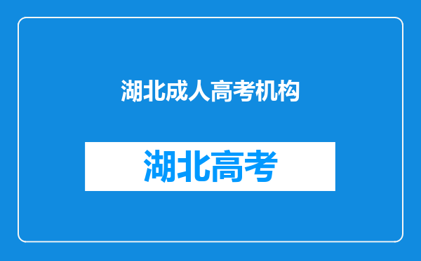 湖北省成人高考学费总共需要多少钱?在哪儿报名比较靠谱?