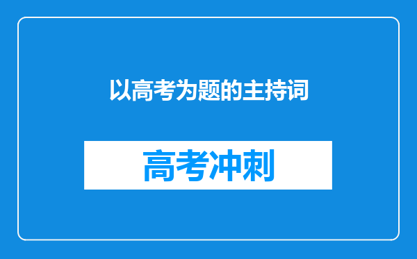 以高考为题的主持词