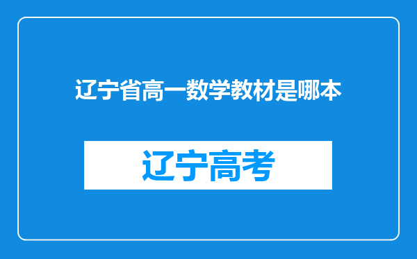 辽宁省高一数学教材是哪本