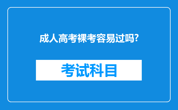 成人高考裸考容易过吗?