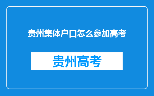 贵州集体户口怎么参加高考