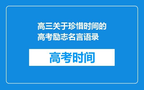 高三关于珍惜时间的高考励志名言语录