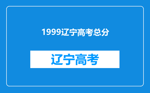 1999辽宁高考总分