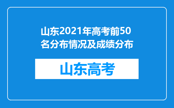 山东2021年高考前50名分布情况及成绩分布