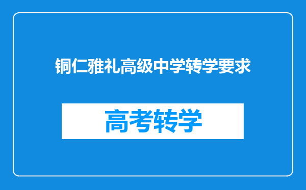 铜仁雅礼高级中学转学要求