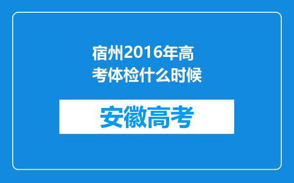 宿州2016年高考体检什么时候