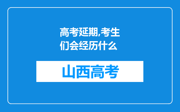 高考延期,考生们会经历什么