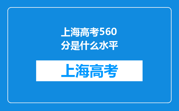 上海高考560分是什么水平