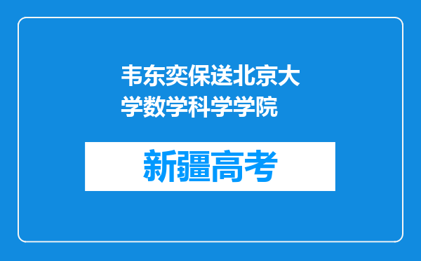 韦东奕保送北京大学数学科学学院