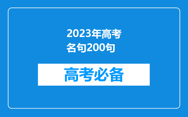 2023年高考名句200句