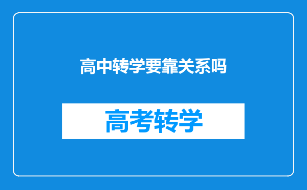 高中转学要靠关系吗