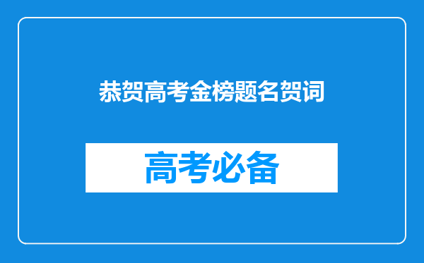 恭贺高考金榜题名贺词