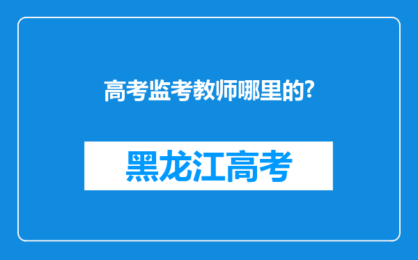 高考监考教师哪里的?