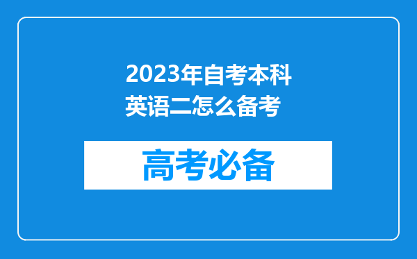 2023年自考本科英语二怎么备考