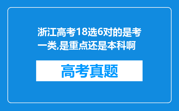 浙江高考18选6对的是考一类,是重点还是本科啊