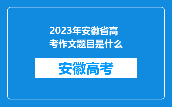 2023年安徽省高考作文题目是什么