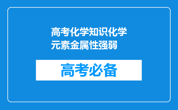 高考化学知识化学元素金属性强弱