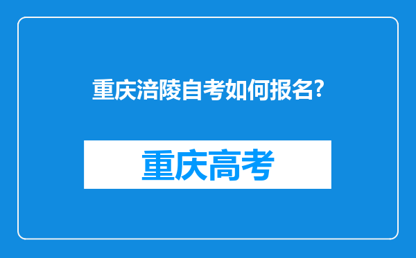 重庆涪陵自考如何报名?