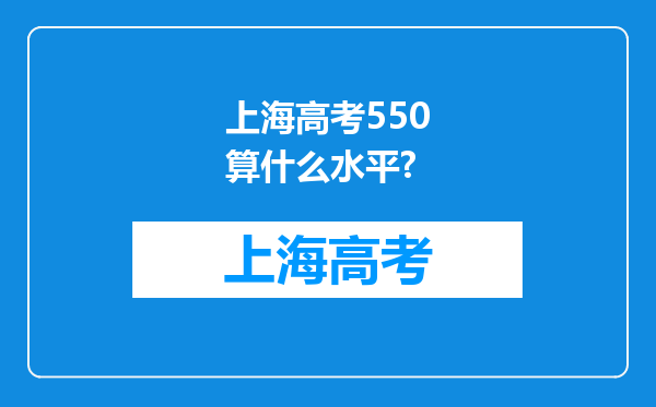 上海高考550算什么水平?