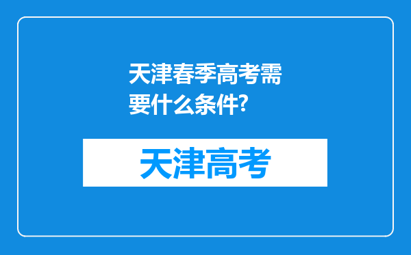 天津春季高考需要什么条件?