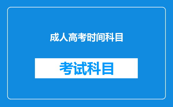 成人高考时间科目