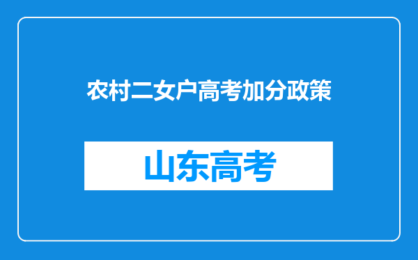 农村二女户高考加分政策