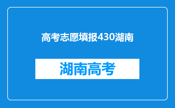 【高考】本科二批志愿填报资格线430分,440能上本科吗