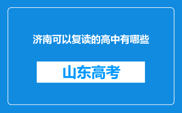 济南可以复读的高中有哪些