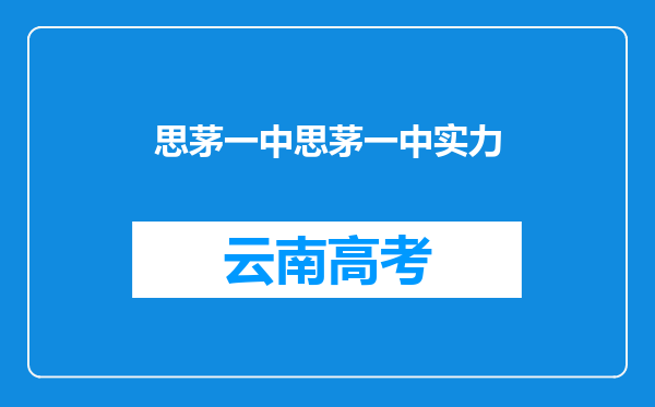 思茅一中思茅一中实力