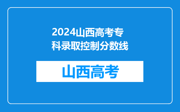 2024山西高考专科录取控制分数线