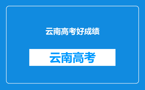 云南一女生高考660分,老师们沸腾了,这样的成绩能上哪些学校?