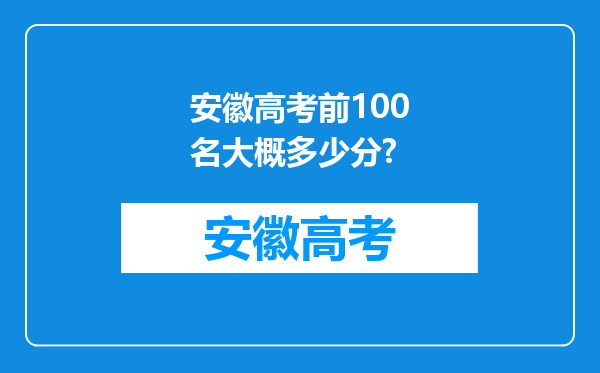 安徽高考前100名大概多少分?