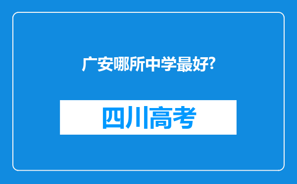 广安哪所中学最好?