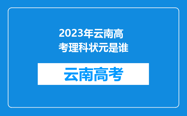 2023年云南高考理科状元是谁