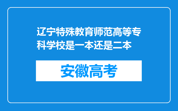 辽宁特殊教育师范高等专科学校是一本还是二本