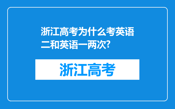 浙江高考为什么考英语二和英语一两次?