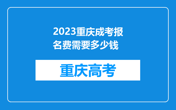 2023重庆成考报名费需要多少钱