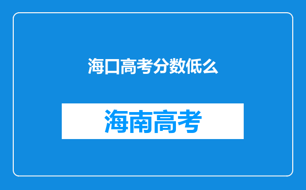 海口高考分数低么