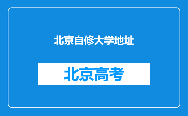 北京自修大学地址