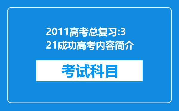 2011高考总复习:321成功高考内容简介